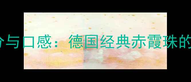 图片 维特堡干红评分与口感：德国经典赤霞珠的十年陈酿价值1