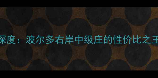 图片 罗萨舍酒庄深度：波尔多右岸中级庄的性价比之王及品鉴指南