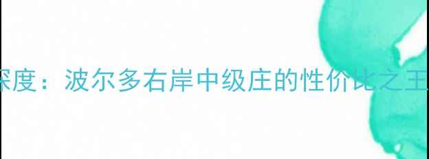 罗萨舍酒庄深度波尔多右岸中级庄的性价比之王及品鉴指南