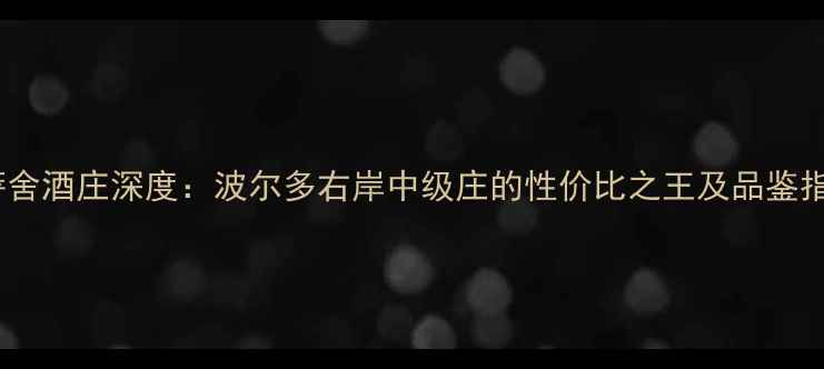图片 罗萨舍酒庄深度：波尔多右岸中级庄的性价比之王及品鉴指南2