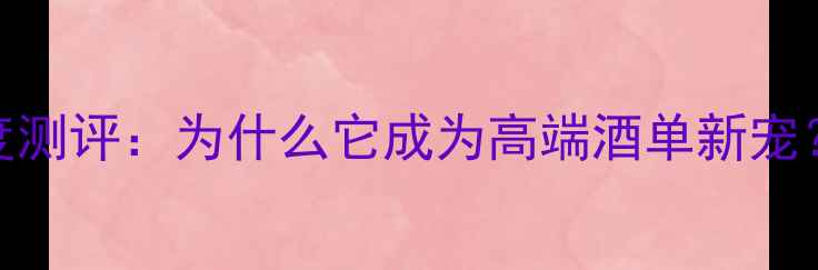 图片 罗马尼红酒深度测评：为什么它成为高端酒单新宠？5大核心优势2