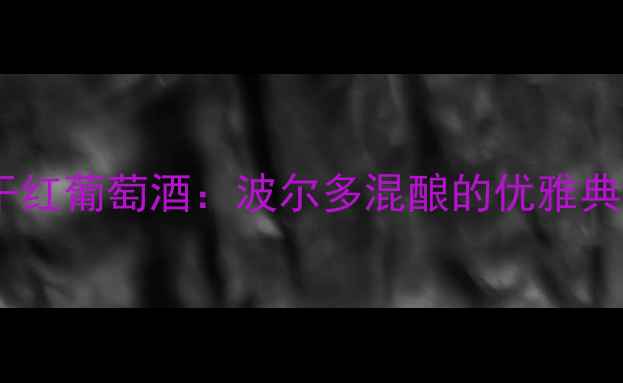 图片 美人鱼酒庄份干红葡萄酒：波尔多混酿的优雅典范（评分92+）