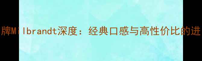 图片 美国红酒品牌Milbrandt深度：经典口感与高性价比的进口红酒推荐