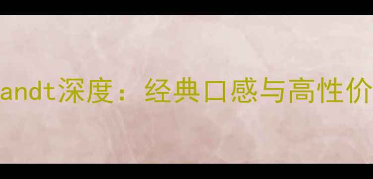 美国红酒品牌Milbrandt深度经典口感与高性价比的进口红酒推荐