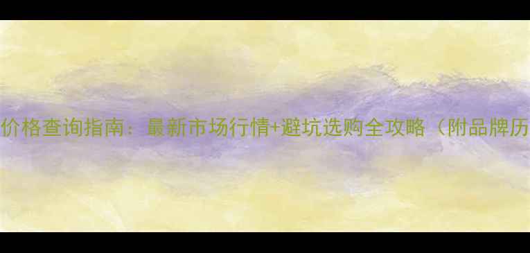 美特罗红酒价格查询指南最新市场行情避坑选购全攻略附品牌历史与品质