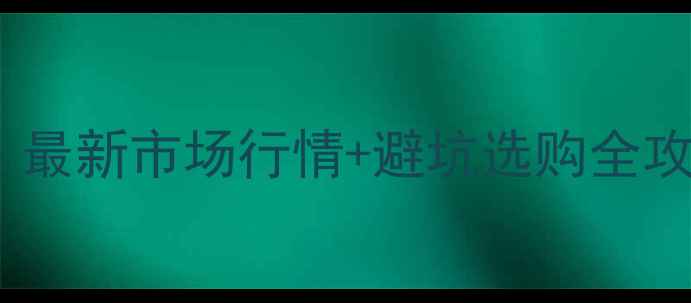 图片 美特罗红酒价格查询指南：最新市场行情+避坑选购全攻略（附品牌历史与品质）1