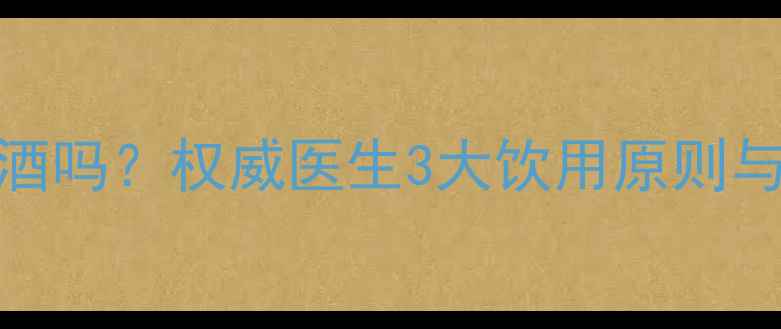 胃溃疡患者能喝红酒吗权威医生3大饮用原则与风险附替代方案