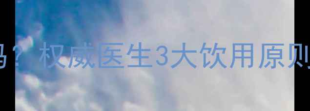 图片 胃溃疡患者能喝红酒吗？权威医生3大饮用原则与风险，附替代方案1