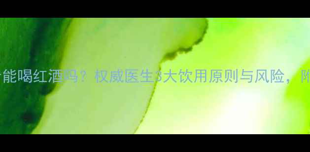 图片 胃溃疡患者能喝红酒吗？权威医生3大饮用原则与风险，附替代方案2