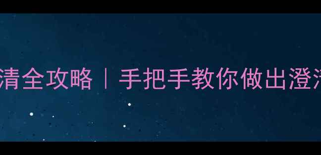 图片 自酿葡萄酒蜂蜜澄清全攻略｜手把手教你做出澄清透亮的好喝红酒1
