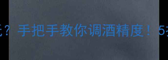图片 自酿葡萄酒酒精度低？手把手教你调酒精度！5招拯救低度自酿酒✨