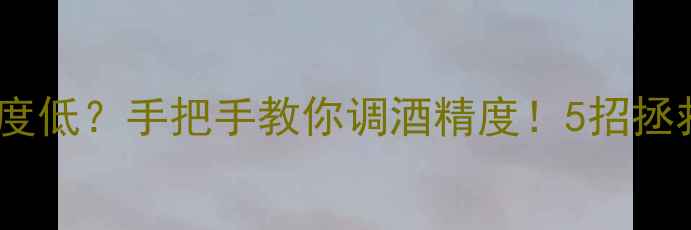 图片 自酿葡萄酒酒精度低？手把手教你调酒精度！5招拯救低度自酿酒✨2