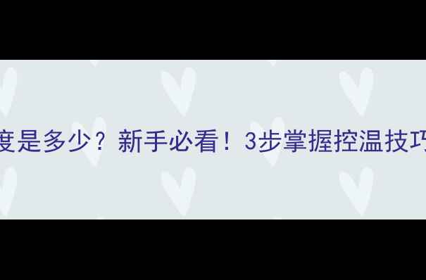 自酿葡萄酒酒精度是多少新手必看3步掌握控温技巧常见问题解答