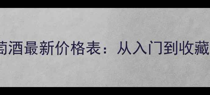 图片 艾克斯干红葡萄酒最新价格表：从入门到收藏全及选购指南2