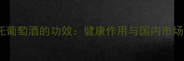 图片 莫斯卡托葡萄酒的功效：健康作用与国内市场潜力全1