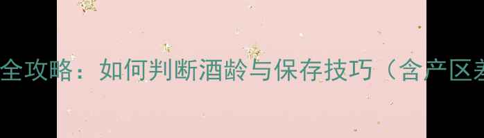 图片 葡萄牙葡萄酒陈年全攻略：如何判断酒龄与保存技巧（含产区差异与投资指南）1