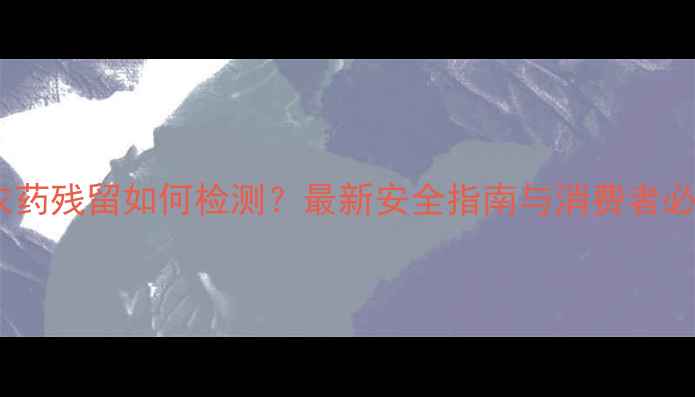 图片 葡萄酒中的农药残留如何检测？最新安全指南与消费者必知避坑技巧2