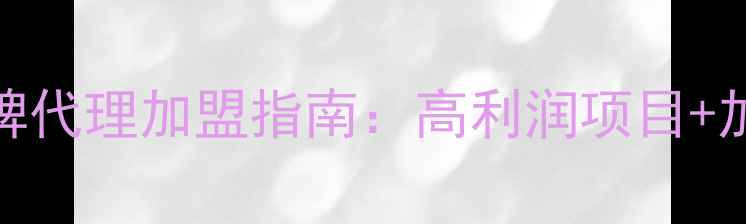 图片 葡萄酒品牌代理加盟指南：高利润项目+加盟政策全