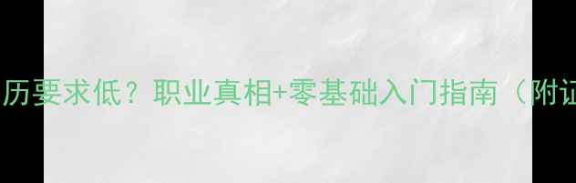葡萄酒品酒师学历要求低职业真相零基础入门指南附证书考取攻略