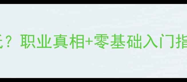 图片 葡萄酒品酒师学历要求低？职业真相+零基础入门指南（附证书考取攻略）2