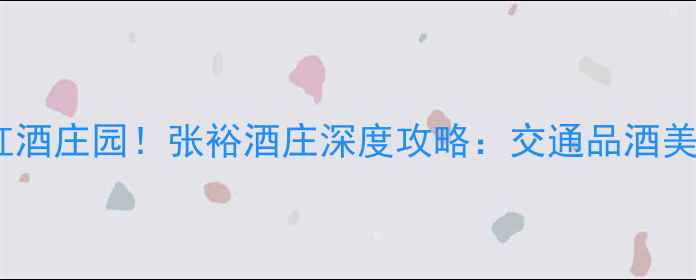 图片 西安必去红酒庄园！张裕酒庄深度攻略：交通品酒美食全指南1