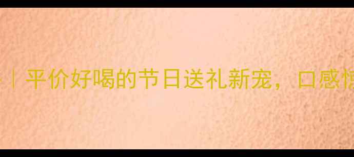 图片 西班牙1518红酒测评｜平价好喝的节日送礼新宠，口感惊艳的西班超值之选2