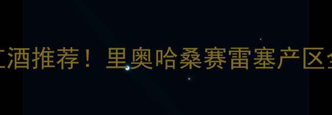 图片 西班牙十大必喝红酒推荐！里奥哈桑赛雷塞产区全攻略+购买指南2