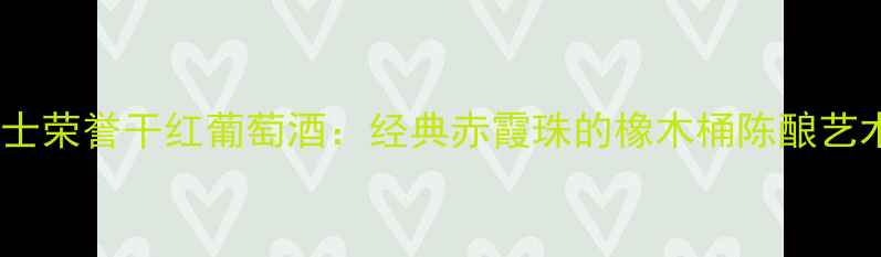 西班牙原瓶进口斗牛士荣誉干红葡萄酒经典赤霞珠的橡木桶陈酿艺术与斗牛士精神传承