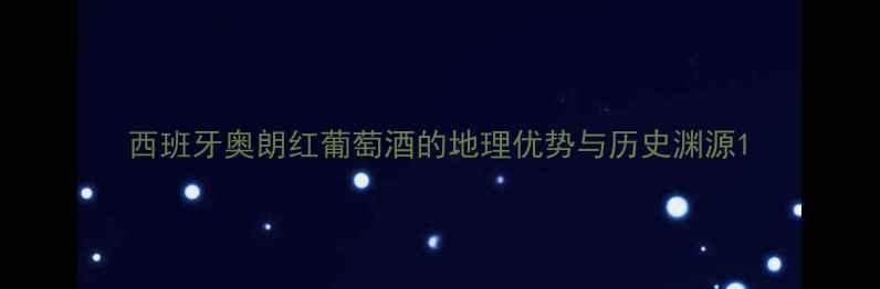 图片 西班牙奥朗红葡萄酒的地理优势与历史渊源1