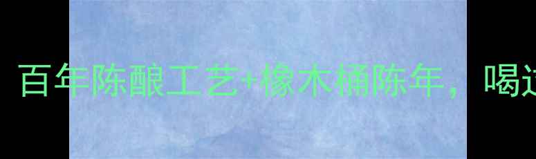 图片 西班牙红酒天花板Piqueras：百年陈酿工艺+橡木桶陈年，喝过这瓶才懂什么是顶级品质！