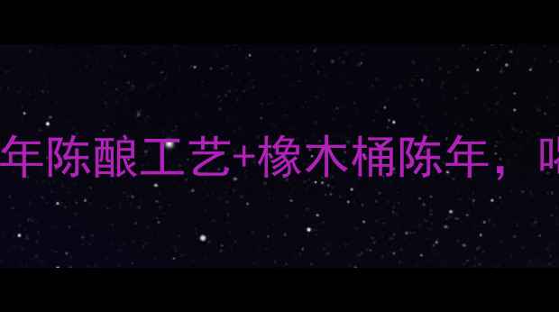 西班牙红酒天花板Piqueras百年陈酿工艺橡木桶陈年喝过这瓶才懂什么是顶级品质