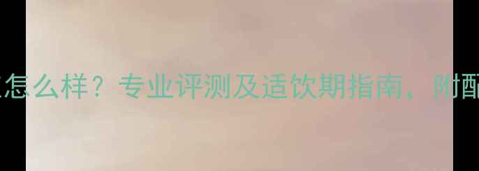 图片 贝松干红怎么样？专业评测及适饮期指南，附配餐建议1