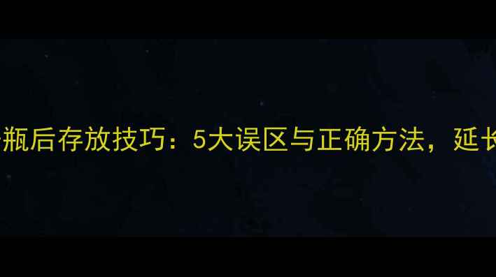 图片 起泡葡萄酒开瓶后存放技巧：5大误区与正确方法，延长饮用期至7天