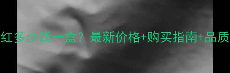 图片 路易斯兰堡9号干红多少钱一盒？最新价格+购买指南+品质（附防伪查询）2