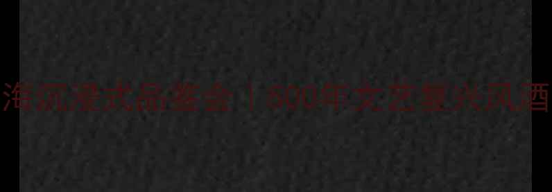 图片 达芬奇酒庄上海沉浸式品鉴会｜500年文艺复兴风酒窖首曝！🍷✨