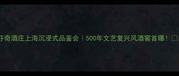 图片 达芬奇酒庄上海沉浸式品鉴会｜500年文艺复兴风酒窖首曝！🍷✨1