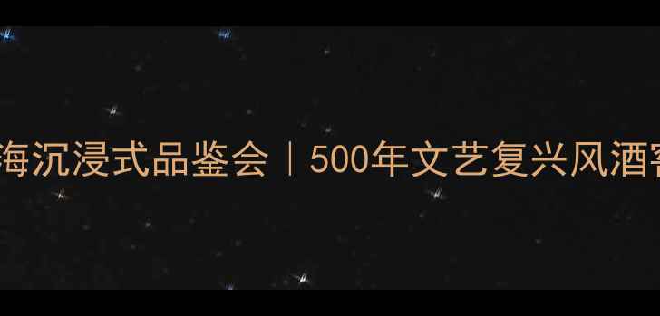 达芬奇酒庄上海沉浸式品鉴会500年文艺复兴风酒窖首曝