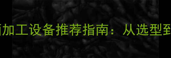 图片 进口红酒加工设备推荐指南：从选型到运维全1