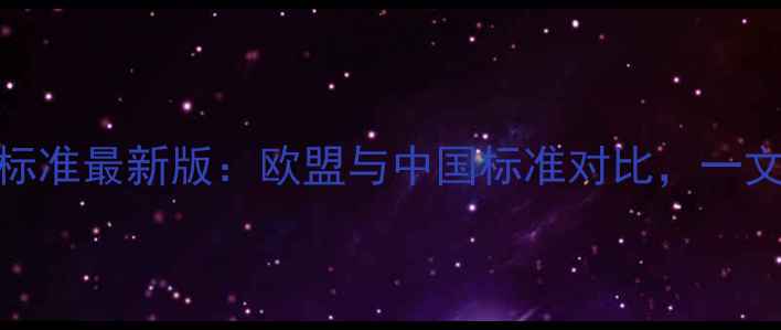 图片 进口红酒执行标准最新版：欧盟与中国标准对比，一文看懂选购技巧