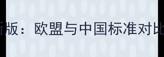 图片 进口红酒执行标准最新版：欧盟与中国标准对比，一文看懂选购技巧1