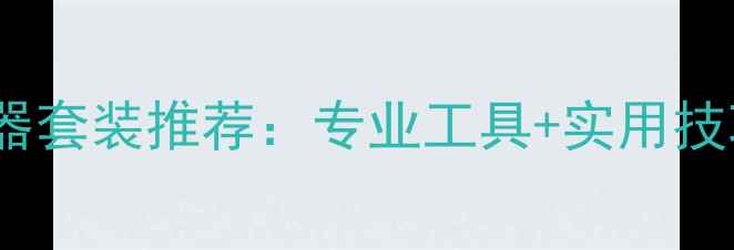 图片 选购指南10款热门葡萄酒开瓶器套装推荐：专业工具+实用技巧，轻松开启高品质红酒体验1