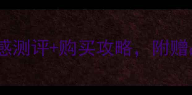 里荣庄园干红价格表口感测评购买攻略附赠品鉴指南与市场行情分析
