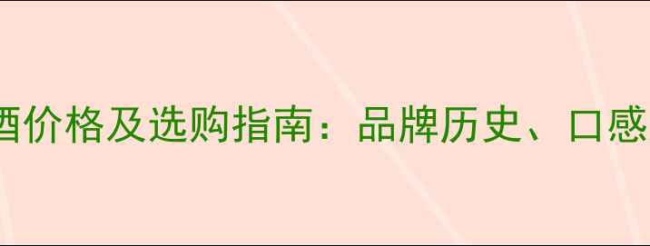 图片 金鹰王干红葡萄酒价格及选购指南：品牌历史、口感测评与最新报价1