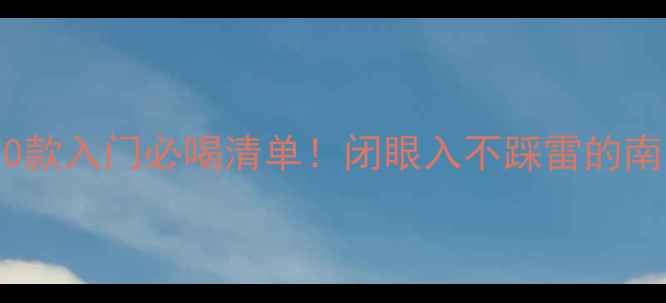 图片 阿根廷干红葡萄酒推荐｜10款入门必喝清单！闭眼入不踩雷的南美红宝石｜秒变酒桌高手1