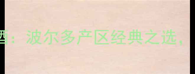 雷诺莱特古堡干红葡萄酒波尔多产区经典之选口感醇厚收藏价值洼地