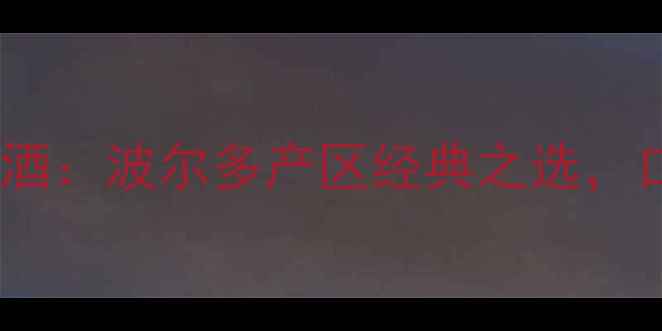 图片 雷诺莱特古堡干红葡萄酒：波尔多产区经典之选，口感醇厚收藏价值洼地2