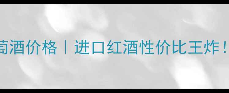 露丝特庄园红葡萄酒价格进口红酒性价比王炸附购买避坑指南
