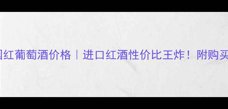 图片 露丝特庄园红葡萄酒价格｜进口红酒性价比王炸！附购买避坑指南2
