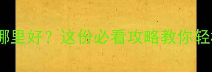 香港买红酒哪里好这份必看攻略教你轻松淘到好酒