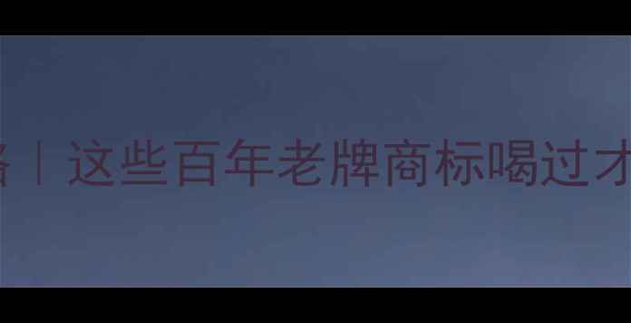 图片 🌍保加利亚红酒全攻略｜这些百年老牌商标喝过才懂什么叫高性价比！1